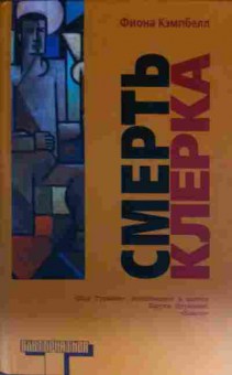 Книга Кэмпбелл Ф. Смерть клерка, 11-13526, Баград.рф